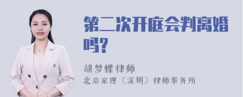 第二次开庭会判离婚吗?