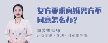 女方要求离婚男方不同意怎么办？