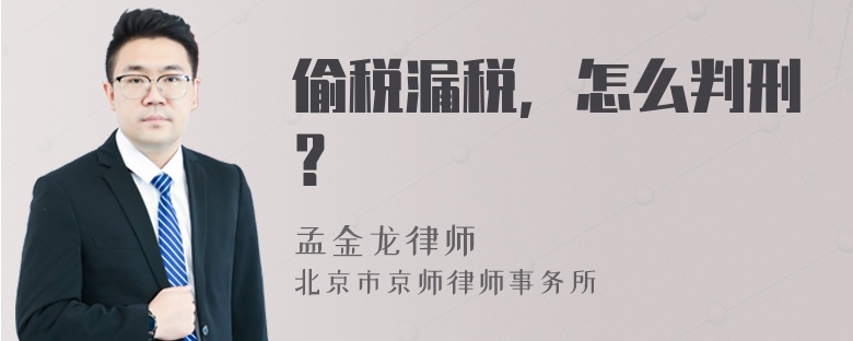 偷税漏税，怎么判刑？