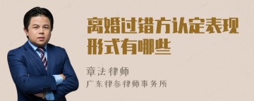 离婚过错方认定表现形式有哪些