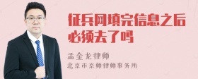 征兵网填完信息之后必须去了吗