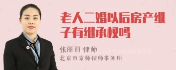 老人二婚以后房产继子有继承权吗