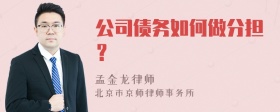 公司债务如何做分担？