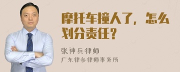 摩托车撞人了，怎么划分责任？