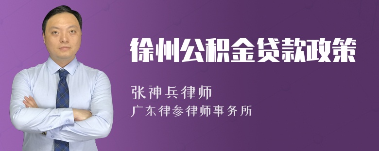 徐州公积金贷款政策