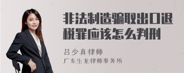 非法制造骗取出口退税罪应该怎么判刑