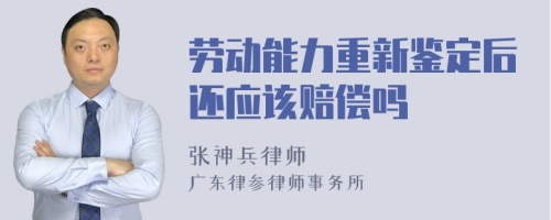 劳动能力重新鉴定后还应该赔偿吗