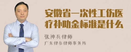 安徽省一次性工伤医疗补助金标准是什么