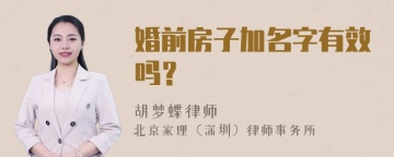 婚前房子加名字有效吗？