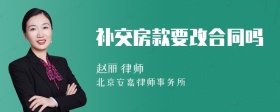 补交房款要改合同吗