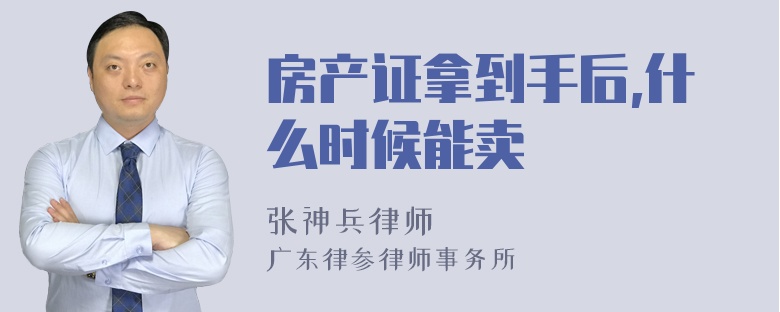 房产证拿到手后,什么时候能卖