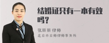 结婚证只有一本有效吗？