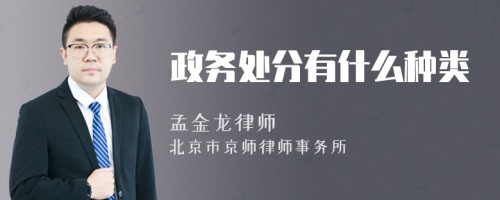 政务处分有什么种类
