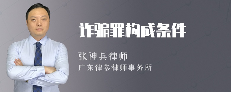 诈骗罪构成条件