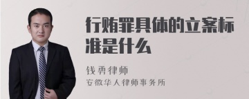 行贿罪具体的立案标准是什么