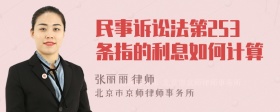 民事诉讼法第253条指的利息如何计算