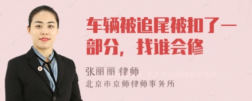 车辆被追尾被扣了一部分，找谁会修