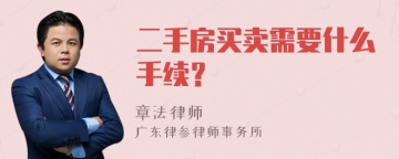 二手房买卖需要什么手续？