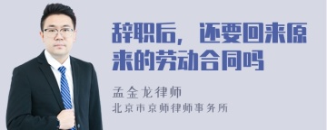 辞职后，还要回来原来的劳动合同吗