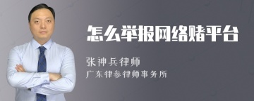 怎么举报网络赌平台