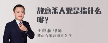 故意杀人罪是指什么呢？