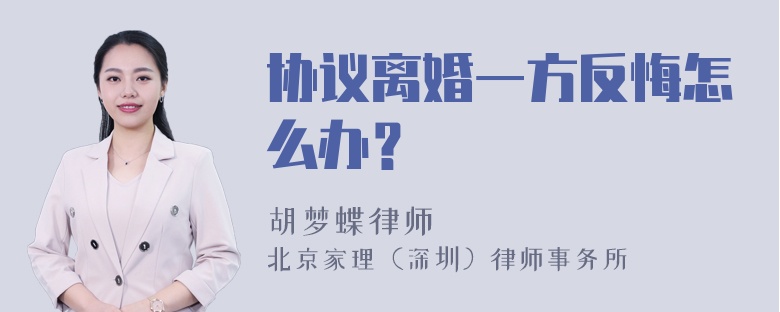 协议离婚一方反悔怎么办？