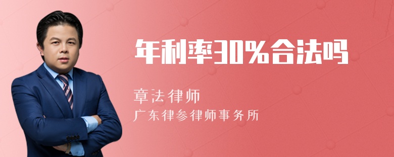 年利率30%合法吗