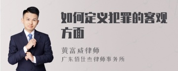 如何定义犯罪的客观方面