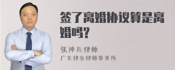 签了离婚协议算是离婚吗?