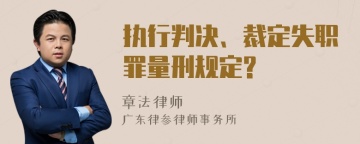 执行判决、裁定失职罪量刑规定?