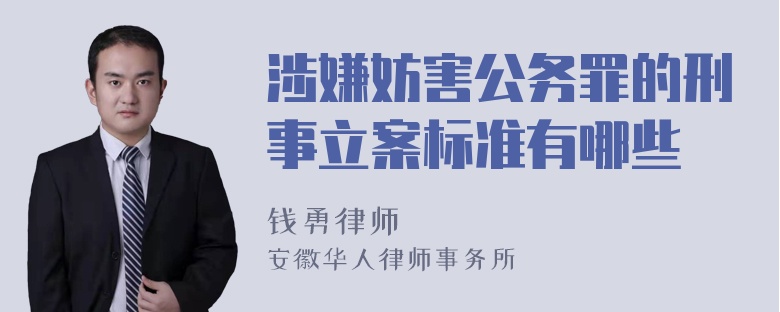 涉嫌妨害公务罪的刑事立案标准有哪些