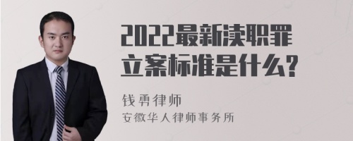 2022最新渎职罪立案标准是什么?