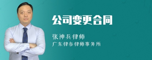 公司变更合同