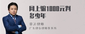 网上骗1000元判多少年