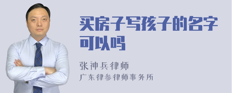 买房子写孩子的名字可以吗