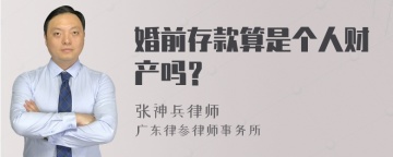 婚前存款算是个人财产吗？