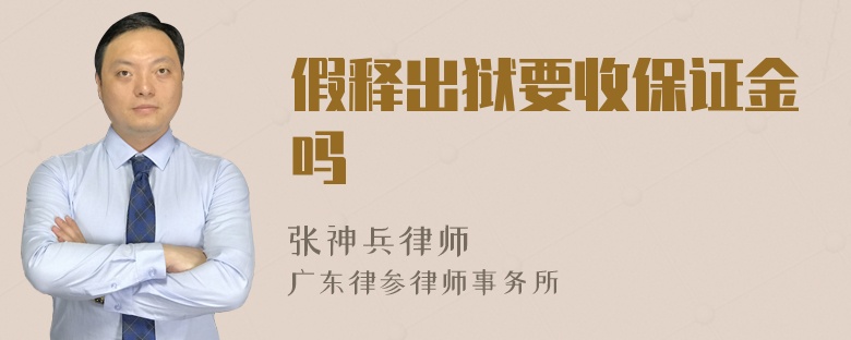 假释出狱要收保证金吗