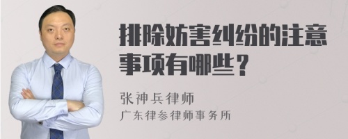 排除妨害纠纷的注意事项有哪些？