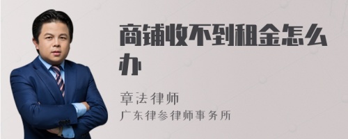 商铺收不到租金怎么办