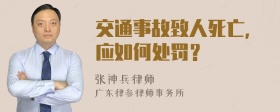 交通事故致人死亡，应如何处罚？