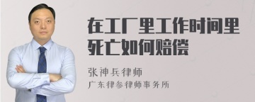 在工厂里工作时间里死亡如何赔偿