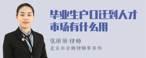 毕业生户口迁到人才市场有什么用