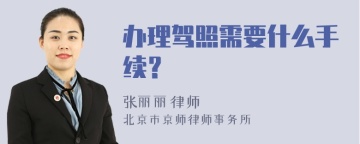 办理驾照需要什么手续？