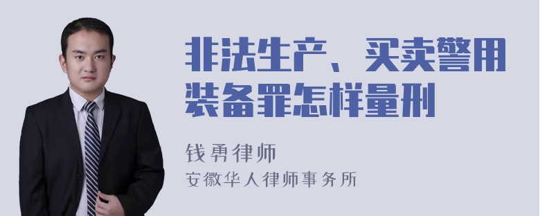 非法生产、买卖警用装备罪怎样量刑