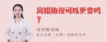 离婚协议可以更变吗？