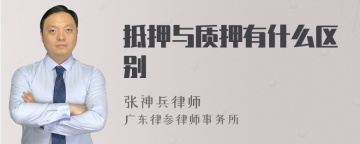 抵押与质押有什么区别