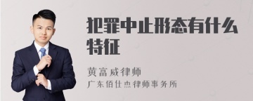 犯罪中止形态有什么特征