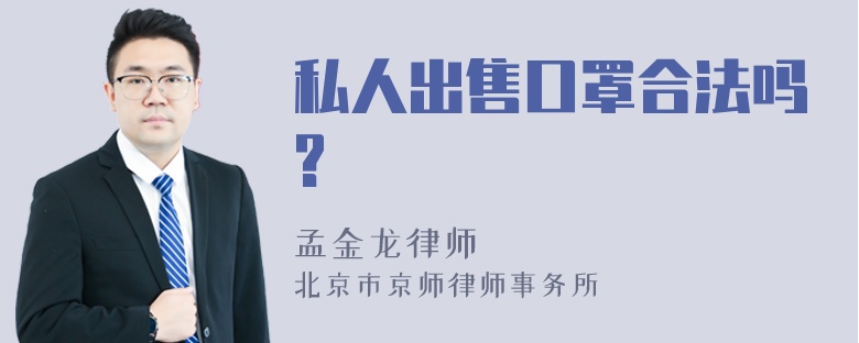 私人出售口罩合法吗?