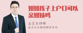 姐姐孩子上户口可以亲姐妹吗