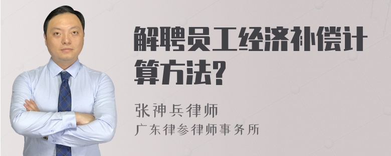 解聘员工经济补偿计算方法?